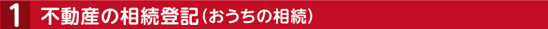不動産の相続登記(お家の相続)