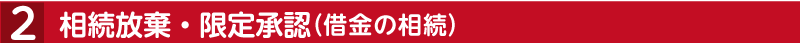 相続放棄・限定承認(借金の相続)