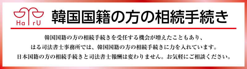 韓国国籍の方の相続手続き